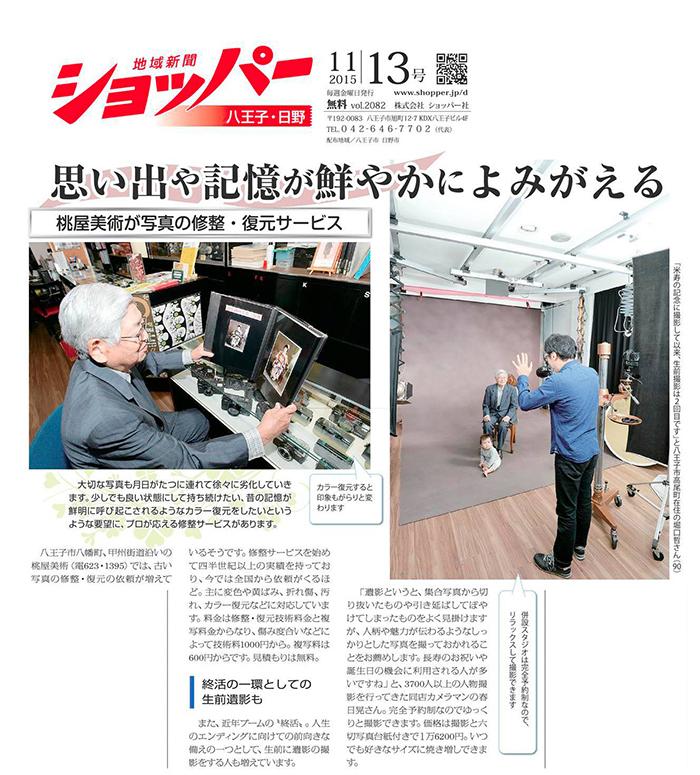 メディア撮影・掲載情報｜東京都八王子市にあるフォトスタジオ｜記念写真・古い写真の修整・修復・復元は写真館桃屋美術へ
