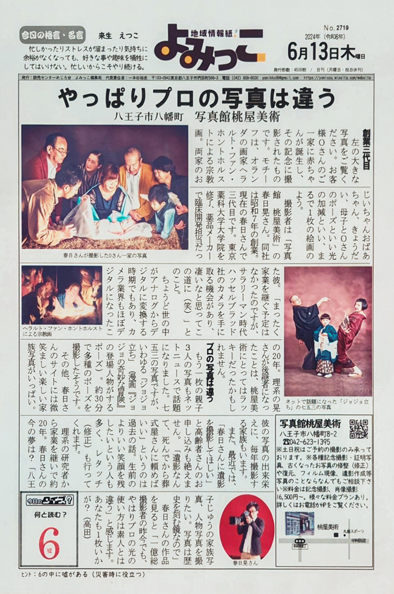 メディア撮影・掲載情報｜東京都八王子市にあるフォトスタジオ｜記念写真・古い写真の修整・修復・復元は写真館桃屋美術へ